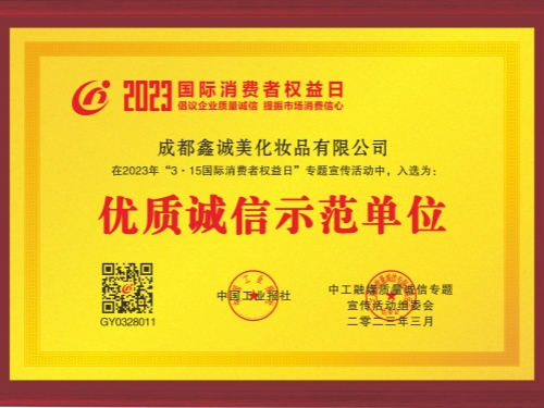 成都鑫誠美“優(yōu)質(zhì)誠信示范單位”資質(zhì)。