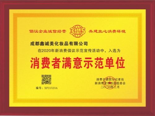 成都鑫誠美“消費者滿意示范單位”資質(zhì)。