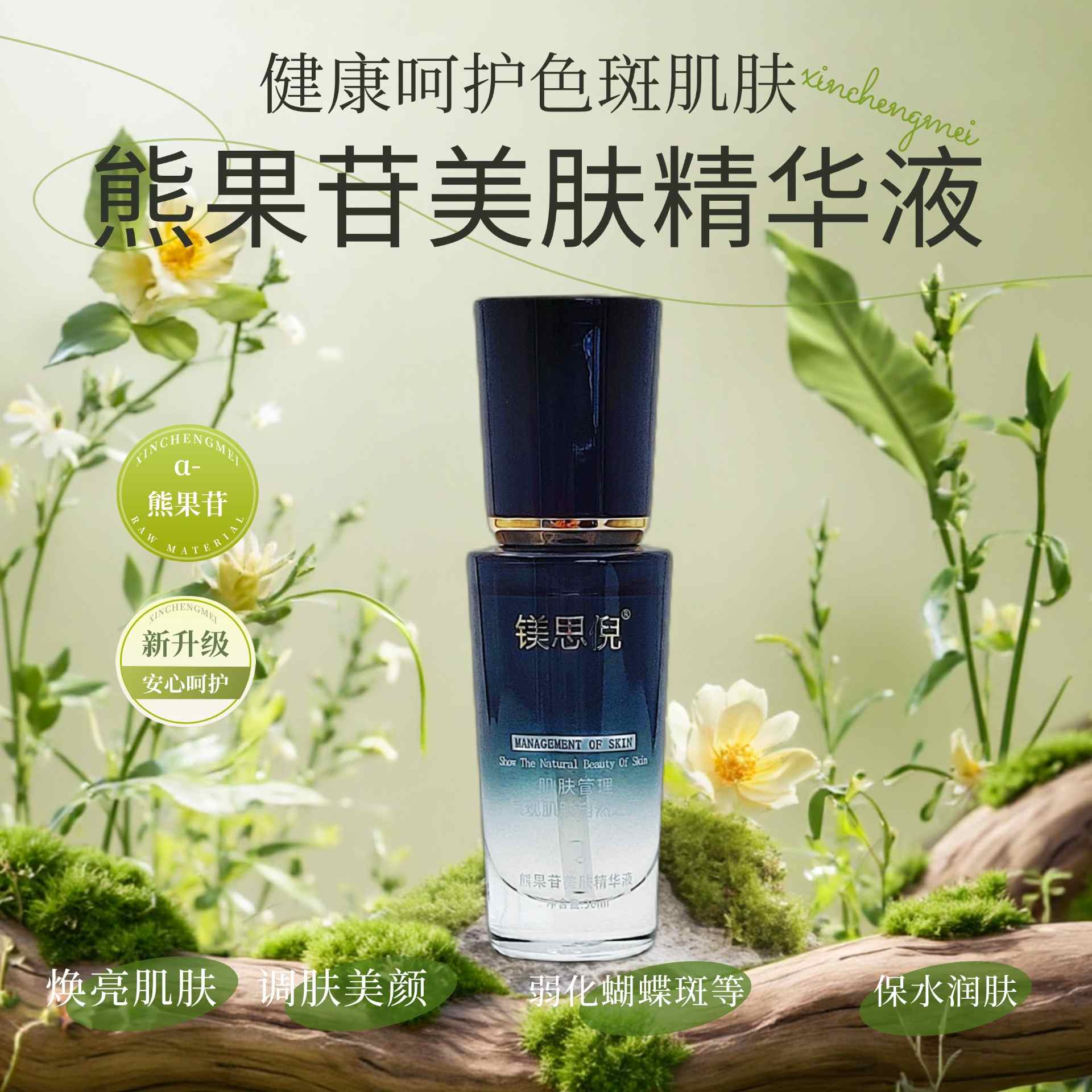 雙鴨山熊果苷美膚精華液